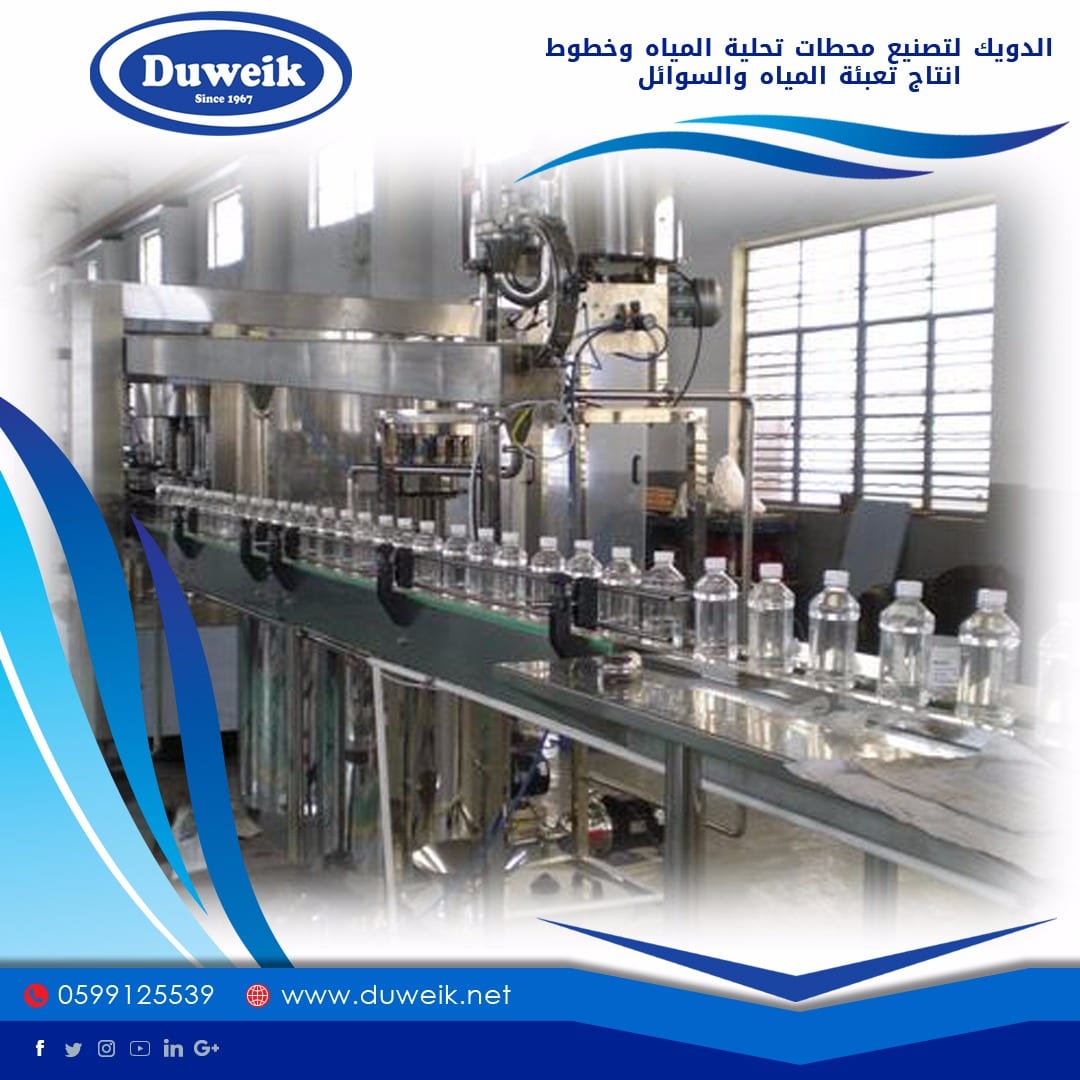 محطات تحلية مياة واجهزة تحلية ومصانع مياة وخطوط انتاج وتعبئة السوائل
لا تنسَ أنك شاهدت هذا الإعلان في عنكبوت...