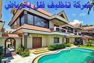 0544962312تنظيف شقق وفلل وغسيل مجالس وغسيل خزانات وعزل أسطح ومكافحة حشرات
لا تنسَ أنك شاهدت هذا الإعلان في عنكبوت...