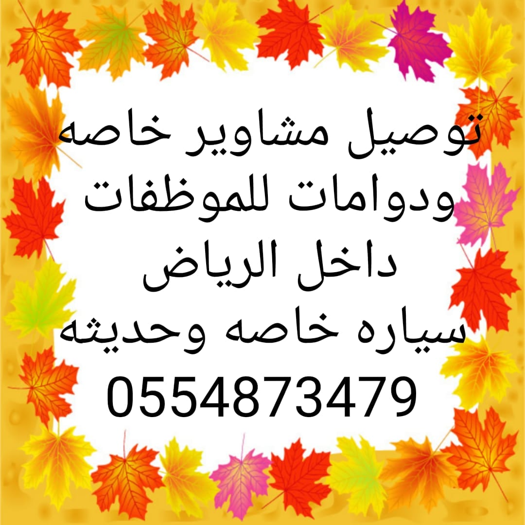 توصيل موظفات وطالبات الجامعات والمستشفيات بالرياض
لا تنسَ أنك شاهدت هذا الإعلان في عنكبوت
توص...