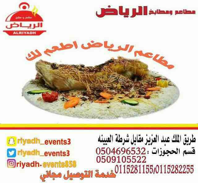 مطاعم ومطابخ الرياض
نفخر بتقديم كل انواع المأكولات والاطعمة وكذلك توفير اجود انواع الذبائح
ويوجد لدينا قسم خاص بالعائلات
ومن الماكولات التي يطبخها مطعمنا هي:
المندي
المظبي
الحنيذ ( المرخ )
طبعاً لحم...