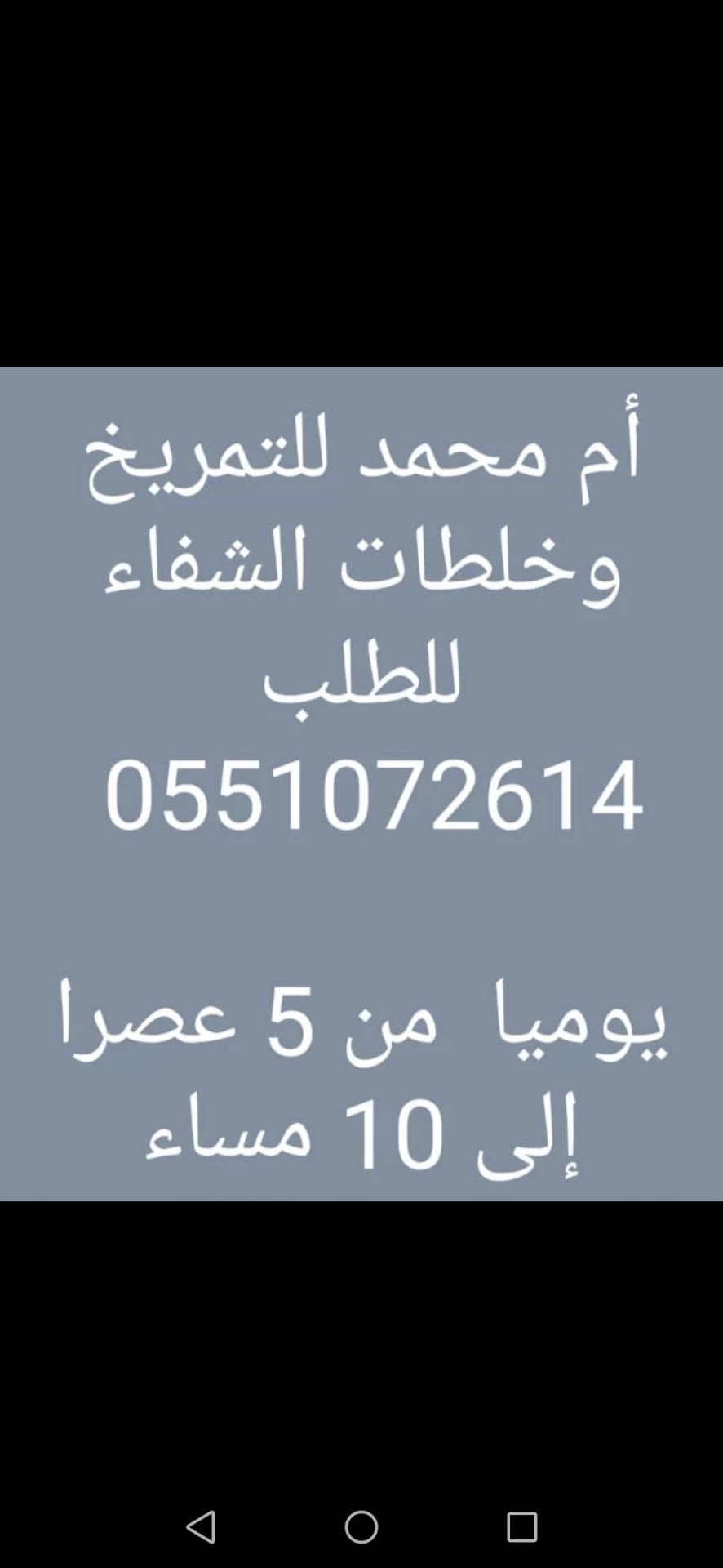 جدة بوادي شارع قريش
لا تنسَ أنك شاهدت هذا الإعلان في عنكبوت
أم محمد للتمريخ وخلطات الشفاء...