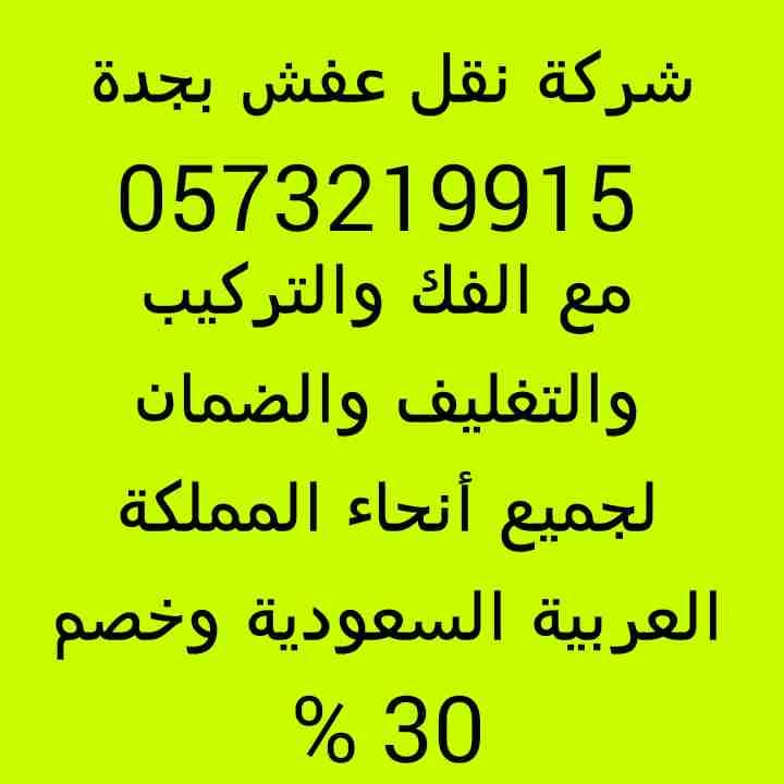 شركة نقل عفش بجدة
لا تنسَ أنك شاهدت هذا الإعلان في عنكبوت
0573219915
نقل عفش والأثاث بجدة مع الفك والتركيب والتغليف والضمان ل...
