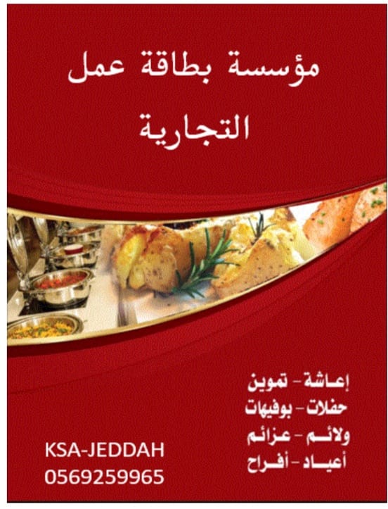 اعاشة وتموين وحفلات
لا تنسَ أنك شاهدت هذا الإعلان في عنكبوت
توفر لكم مؤسسة بطاقة عمل التجاريه...