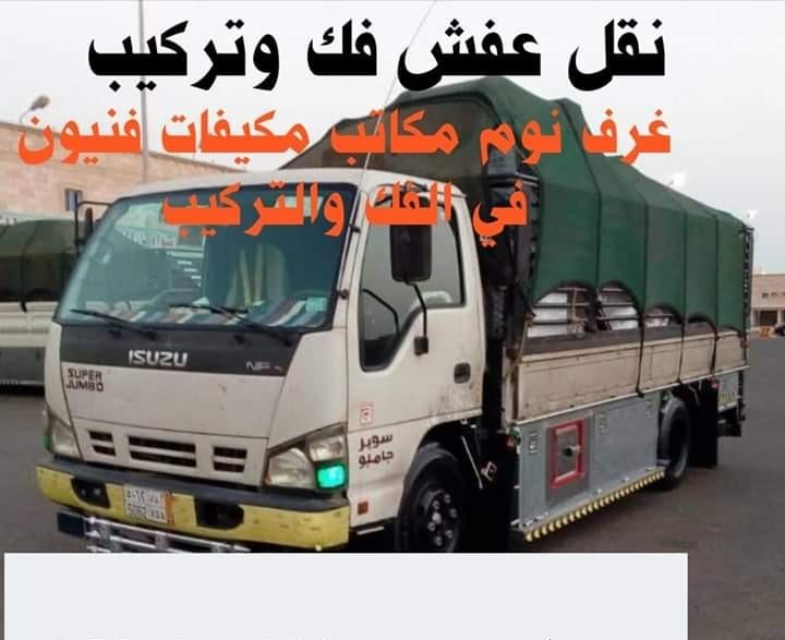 نقل اثاث والعفش
لا تنسَ أنك شاهدت هذا الإعلان في عنكبوت
نقل اثاث آلبيت شعرنا هو خدمه المنزل ف...