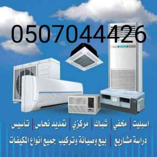 مكيفات بجملة الجمله0507044426
لا تنسَ أنك شاهدت هذا الإعلان في عنكبوت
موزعين معتمدين للمكيفات...
