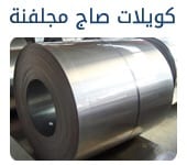 حديد سابك للتصدير كمرات جسور بليت تسليح صاج كويلات ووو
لا تنسَ أنك شاهدت هذا الإعلان في عنكبوت...