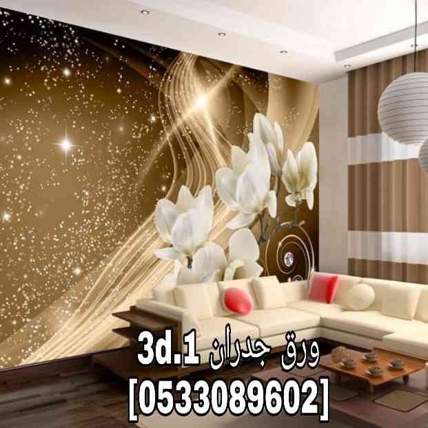 ورق جدران شبابي ثلاثي الأبعاد جديد
لا تنسَ أنك شاهدت هذا الإعلان في عنكبوت
متوفر كتالوجات جدي...