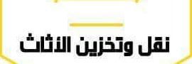 نقل عفش مع الفك والتركيب بافضل الاسعار
لا تنسَ أنك شاهدت هذا الإعلان في عنكبوت
تساهيل الخير ل...