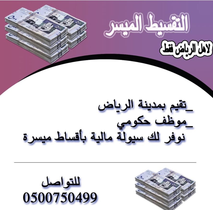 اجهزة كهربائية بالتقسيط
لا تنسَ أنك شاهدت هذا الإعلان في عنكبوت
اذا كنت موظف حكومي / وساكن با...