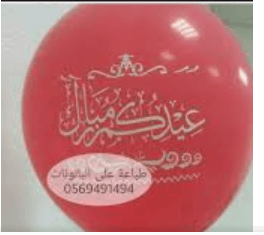 طباعة بالونات 0569491494 طباعة بالون
لا تنسَ أنك شاهدت هذا الإعلان في عنكبوت
اطبع شعارك على ا...