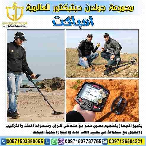 جهاز كشف الذهب امباكت 2019 | IMPACT 2019
جهاز IMPACT الجهاز الاول من نوعه بخاصية ترددات البحث المتعددة ضمن جهاز واحد لاول مرة ضمن جهاز كاشف للمعادن والذهب.
مع 12 وضع مخصص للبحث حيث صممت هذه الأوضاع ل...