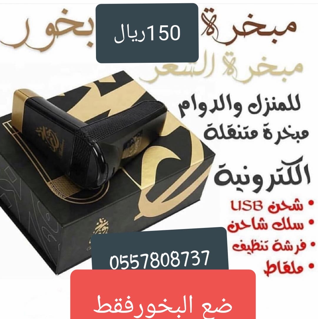مبخرة احلام
لا تنسَ أنك شاهدت هذا الإعلان في عنكبوت
مبخرة بدون فحم
اجمل هديه للوالدين والاصد...