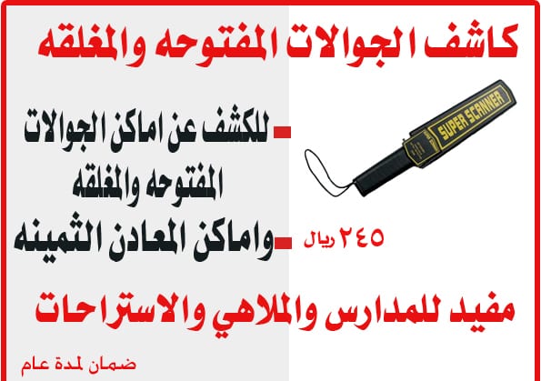 كاشف الجوالات والمعادن
لا تنسَ أنك شاهدت هذا الإعلان في عنكبوت
لاظهار الجوالات والمعاد ن المخ...