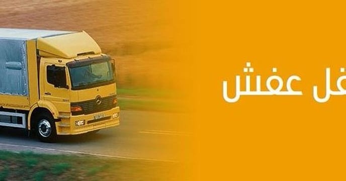 نقل عفش مع الفك والتركيب بافضل الاسعار
لا تنسَ أنك شاهدت هذا الإعلان في عنكبوت
تساهيل الخير ل...