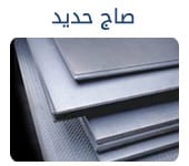 حديد سابك للتصدير كمرات جسور بليت تسليح صاج كويلات ووو
لا تنسَ أنك شاهدت هذا الإعلان في عنكبوت...