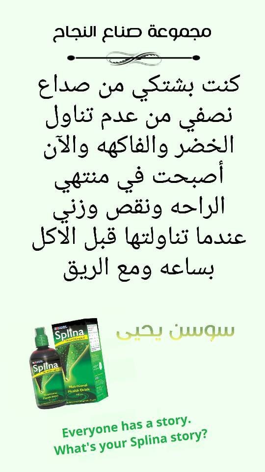 مشروب السبلينا
لا تنسَ أنك شاهدت هذا الإعلان في عنكبوت
هو عباره عن مكمل غذائي
يحتوي ع الفتمين...