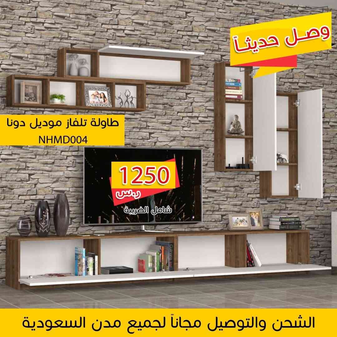 طاولا تلفزيون تركي التوصيل والشحن مجانا
لا تنسَ أنك شاهدت هذا الإعلان في عنكبوت
حياكم لطلب و...