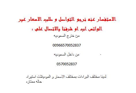 لدينا برادات ثلاجه استيراد لمتعمل بالسعوديه للبيع باقل الاسعار عرض مميز
لا تنسَ أنك شاهدت هذا الإعلان في عنكبوت...