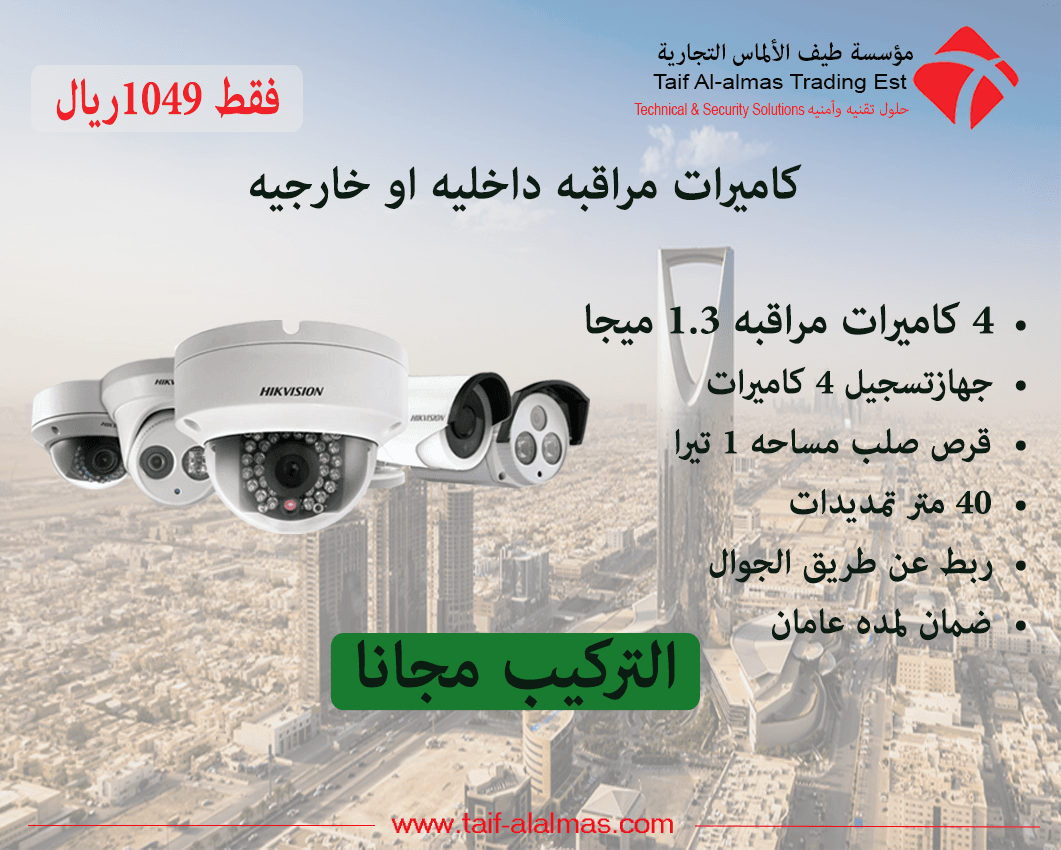 كاميرات مراقبة باقل الاسعار بالمملكة
لا تنسَ أنك شاهدت هذا الإعلان في عنكبوت
*عرض حصري كاميرا...