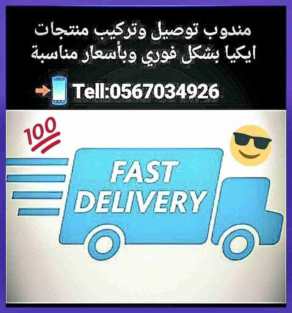 مندوب خدمة توصيل الطلبات
لا تنسَ أنك شاهدت هذا الإعلان في عنكبوت
الخدمة هي عبارة عن توصيل طلب...