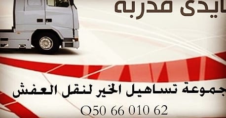 نقل عفش مع الفك والتركيب بافضل الاسعار
لا تنسَ أنك شاهدت هذا الإعلان في عنكبوت
تساهيل الخير ل...