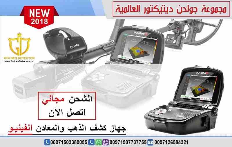 جهاز كشف الذهب انفينيو 2019
تقدم مجموعة جولدن ديتيكتور العالمية كما عودناكم دائما احدث التقنيات والاجهزة في مجال كشف الذهب والمعادن والكنوز
يسرنا ان نقدم جهازا ثوريا بكل معنى الكلمة وبتقنية تصويرية...