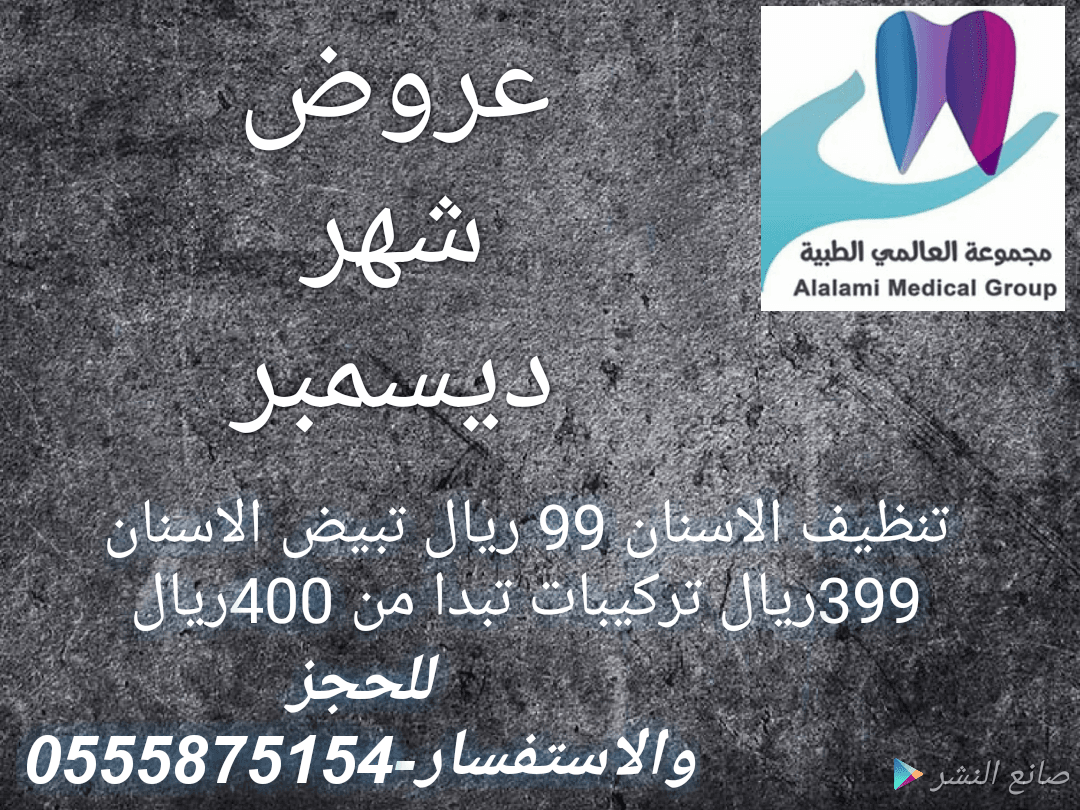 عروض شهر ديسمبر
لا تنسَ أنك شاهدت هذا الإعلان في عنكبوت
مجموعه العالمي لطب الاسنان فرع الربوة...