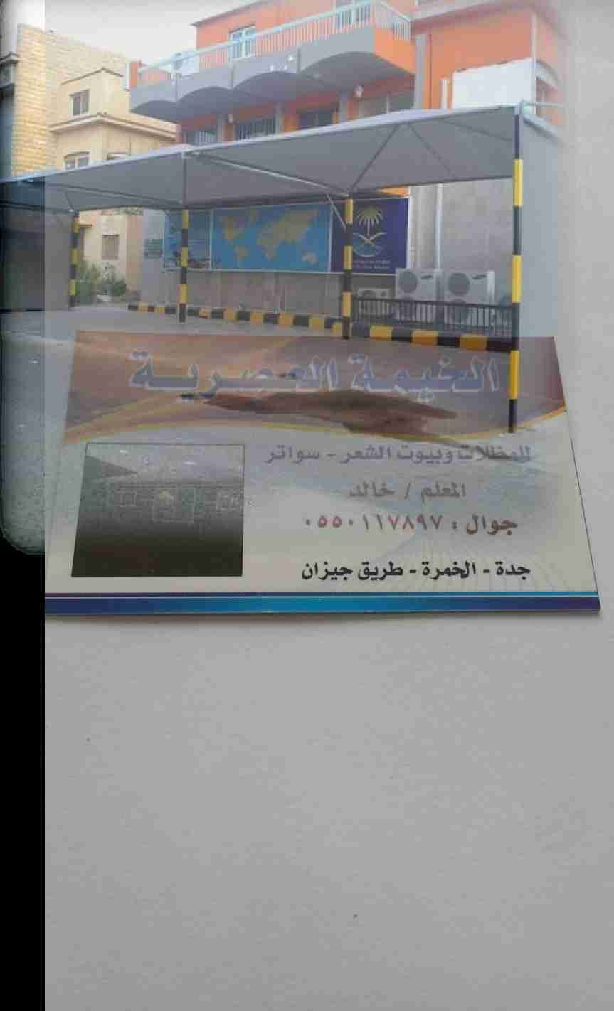مظلات وبيوت شعر وسواتر0550117897
لا تنسَ أنك شاهدت هذا الإعلان في عنكبوت
تفصيل وتركيب بيت شعر...