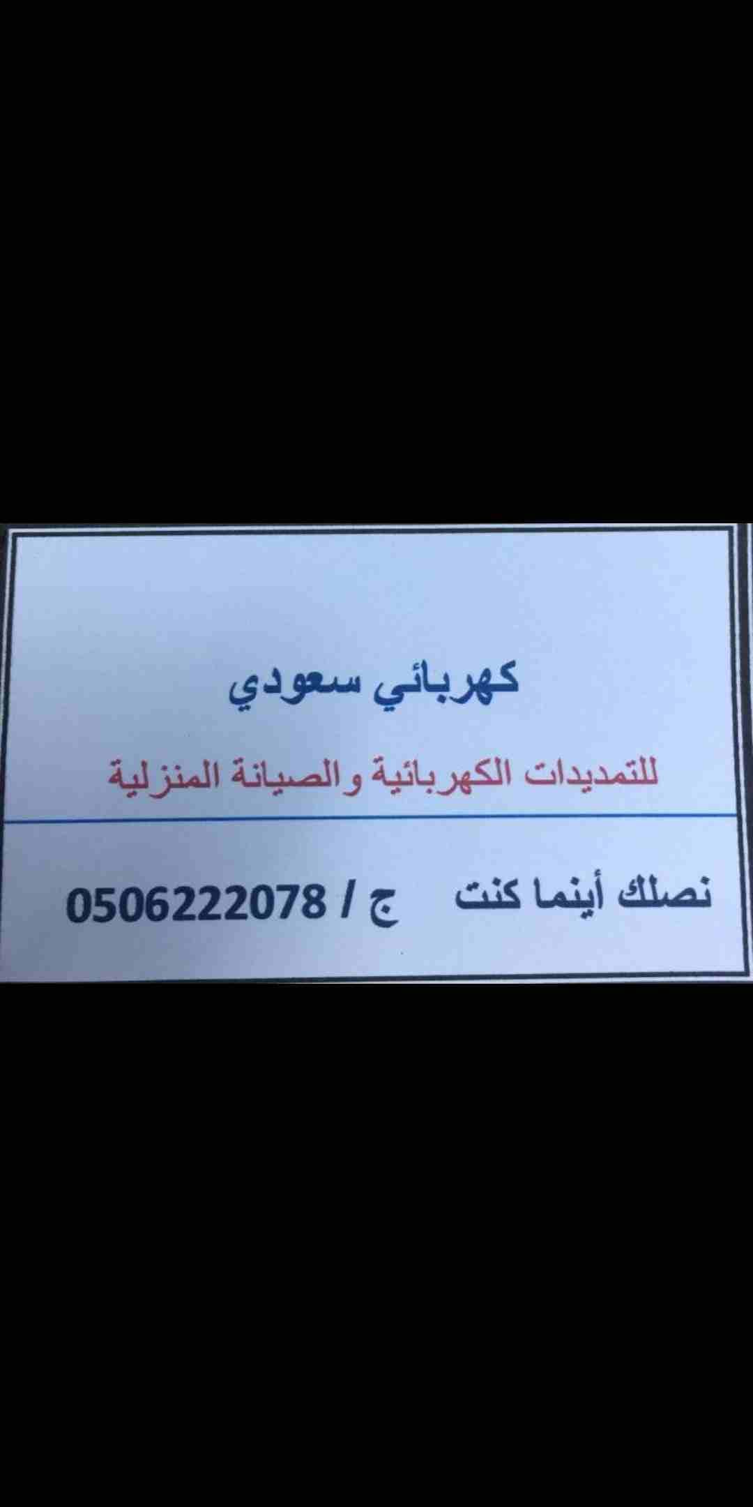 كهربائي سعودي للمنازل
لا تنسَ أنك شاهدت هذا الإعلان في عنكبوت
كهربائي سعودي لصيانه التمديدات الكه...