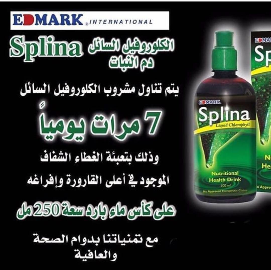 مشروب السبلينا
لا تنسَ أنك شاهدت هذا الإعلان في عنكبوت
هو عباره عن مكمل غذائي
يحتوي ع الفتمين...