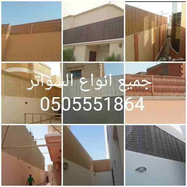 رواد الخير للمظلات وسواتر https://awning-supplier-185.business.site/
#سواتر الرياض #سواتر الخرج.
#سواتر الدلم #سواتر الهياثم
#سواتر الافلاج #سواتر حوطه بني تميم #سواتر وادي الدواسر #سواتر ابهاء #س...