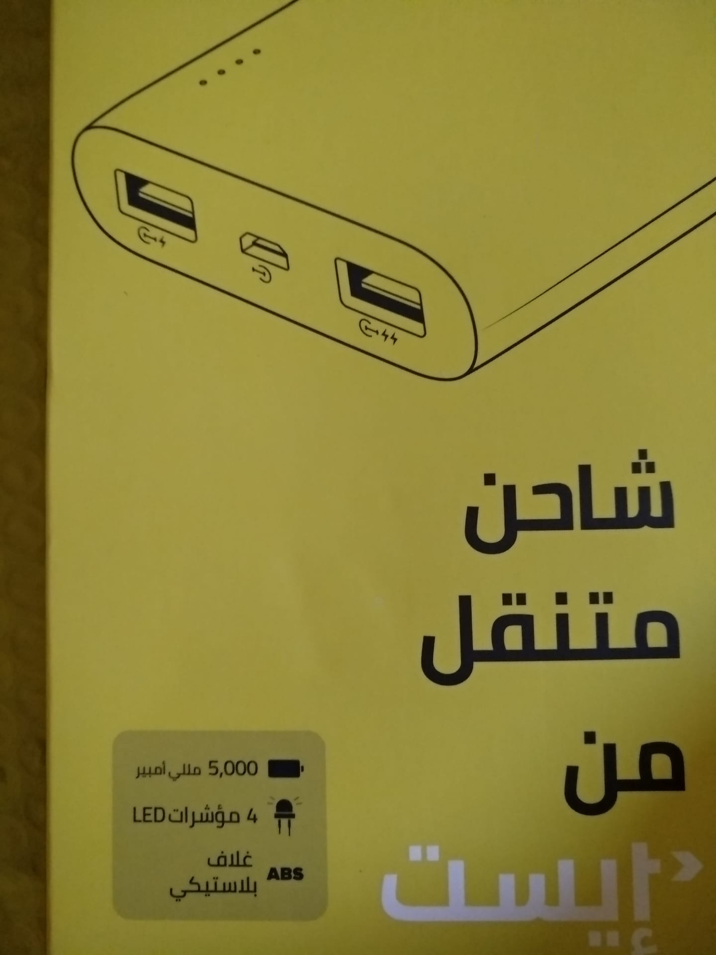 باور بنك ايست
لا تنسَ أنك شاهدت هذا الإعلان في عنكبوت
باور بنك ايست جديد بي الكرتون...