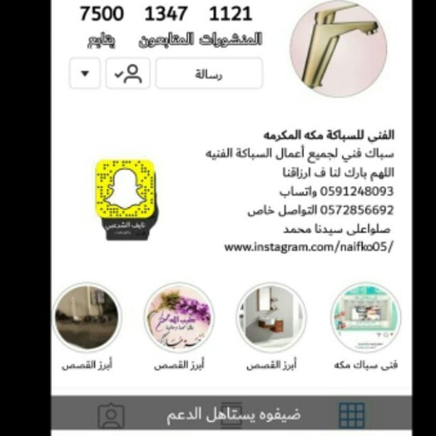 معلم سباك لجميع أعمال السباكة الفنيه وقطع التسريبات مكه المكرمة وصيانتها اطلب صيانة منزلك في اقل من دقيقة
0572856692
0591248093 واتس أب