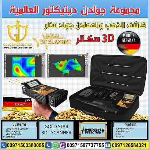 جهاز كشف الذهب التصويري ثلاثي الابعاد جولد ستار
تكنولوجيا جولد ستار التصويري ثلاثي الأبعاد غاية في الدقة مع ميزة الاستكشاف من ابعد المسافات واكبر الاعماق تصل الى 30 متر تحت الارض ومدى امامي1200 متر...