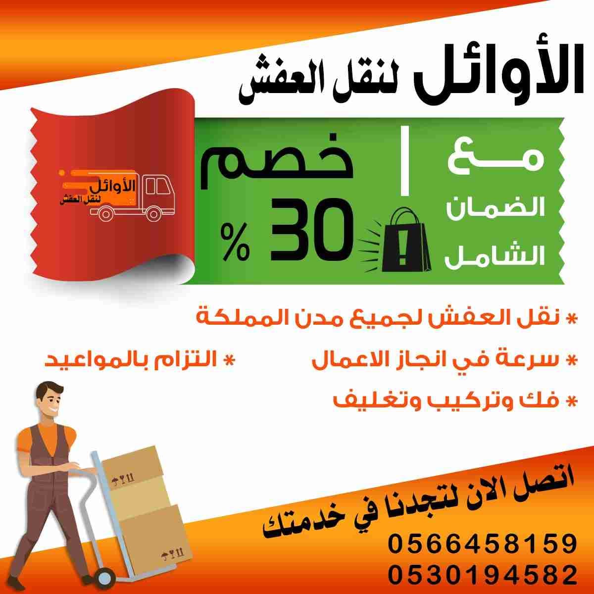 افضل شركه نقل عفش
لا تنسَ أنك شاهدت هذا الإعلان في عنكبوت
الأوائل لنقل العفش لجميع المدن توفي...