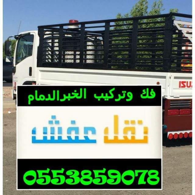 فك وتركيب وتوصيل
لا تنسَ أنك شاهدت هذا الإعلان في عنكبوت
نقل اثاث...