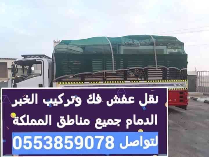 نقل اثاث
لا تنسَ أنك شاهدت هذا الإعلان في عنكبوت
فك وتركيب الخبر الدمام لتواصل 0553859078...