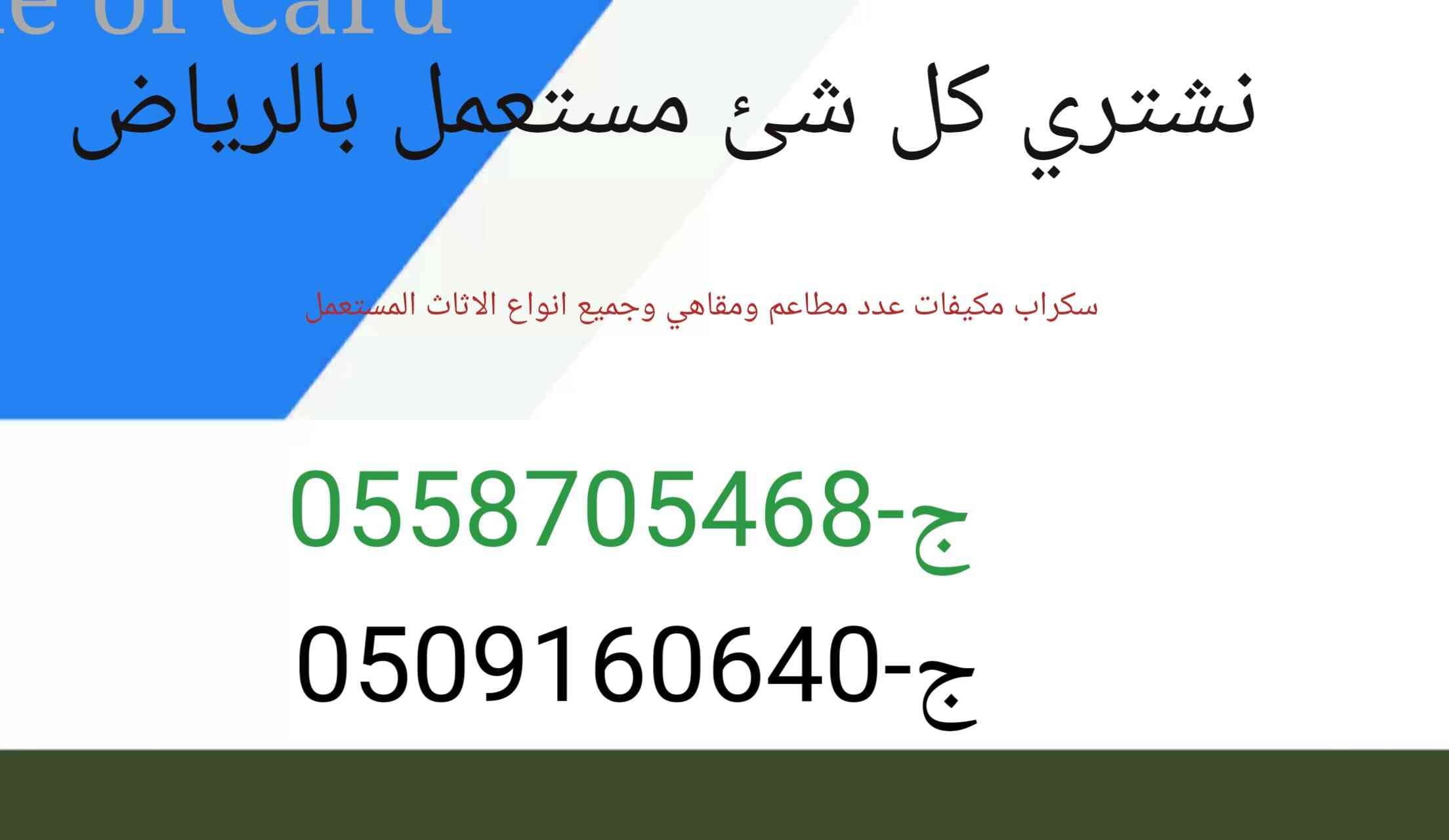نشتري الاثاث المستعمل بالرياض
لا تنسَ أنك شاهدت هذا الإعلان في عنكبوت
نشتري جميع انواع الاثاث...