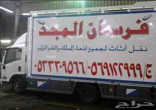 افضل شركة نقل عفش جدة 0531112300 فرسان المجد لنقل العفش إلى جميع مدن المملكه مع الفك والتركيب والتغليف والنقل والضمان وتوجد عماله فنيه متخصصة فى عمليه الفك والتركيب والتغليف والنقل