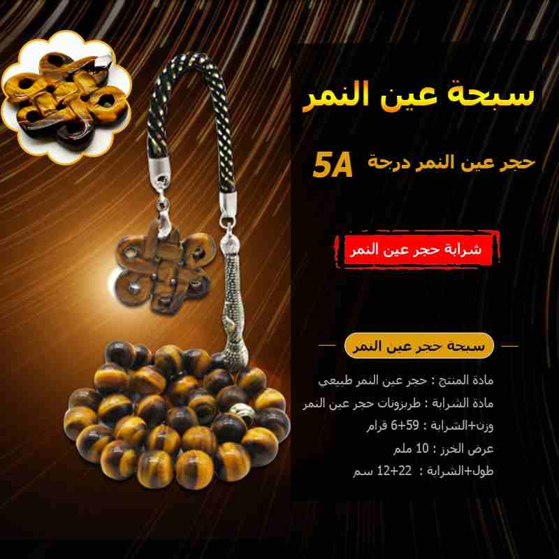 سبحة عين النمر مميزة وطبيعي
لا تنسَ أنك شاهدت هذا الإعلان في عنكبوت
سبحة عين النمر مميزة وطبيعي...