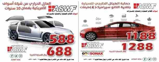 افضل محل تلميع و عازل حراري سيارات بجدة
عرض خاص من ASWF
اسواف لأ فلام الحماية وللعناية بالسيارات
عازل حراري (588 ريال) عرض خاص منASWF
الفلم المستخدم صناعة أمريكية عالية الجودة * تقنية النانو سي...