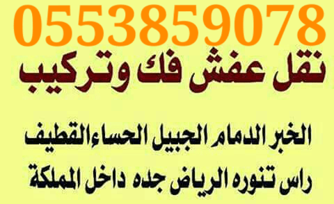 فك وتركيب وتوصيل
لا تنسَ أنك شاهدت هذا الإعلان في عنكبوت
نقل اثاث...
