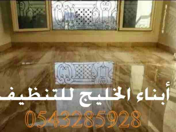 السلام عليكم ورحمة الله وبركاته
أهلا ومرحبا بكم في أفضل شركه تنظيف بالمدينه المنورة أبناء الخليج للتنظيف الشامل والكامل للشقق السكنيه والمنازل المفروشة والعمارات والفلل والقصور وقاعات الأفراح والمناسب...
