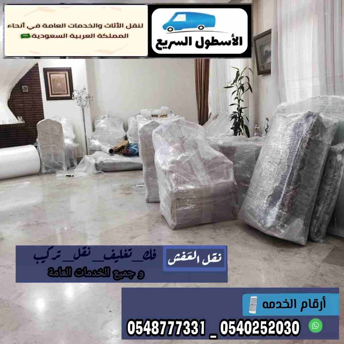 شركة الاسطول السريع لنقل العفش 0545475061
لا تنسَ أنك شاهدت هذا الإعلان في عنكبوت
شركةالأسطول ال...