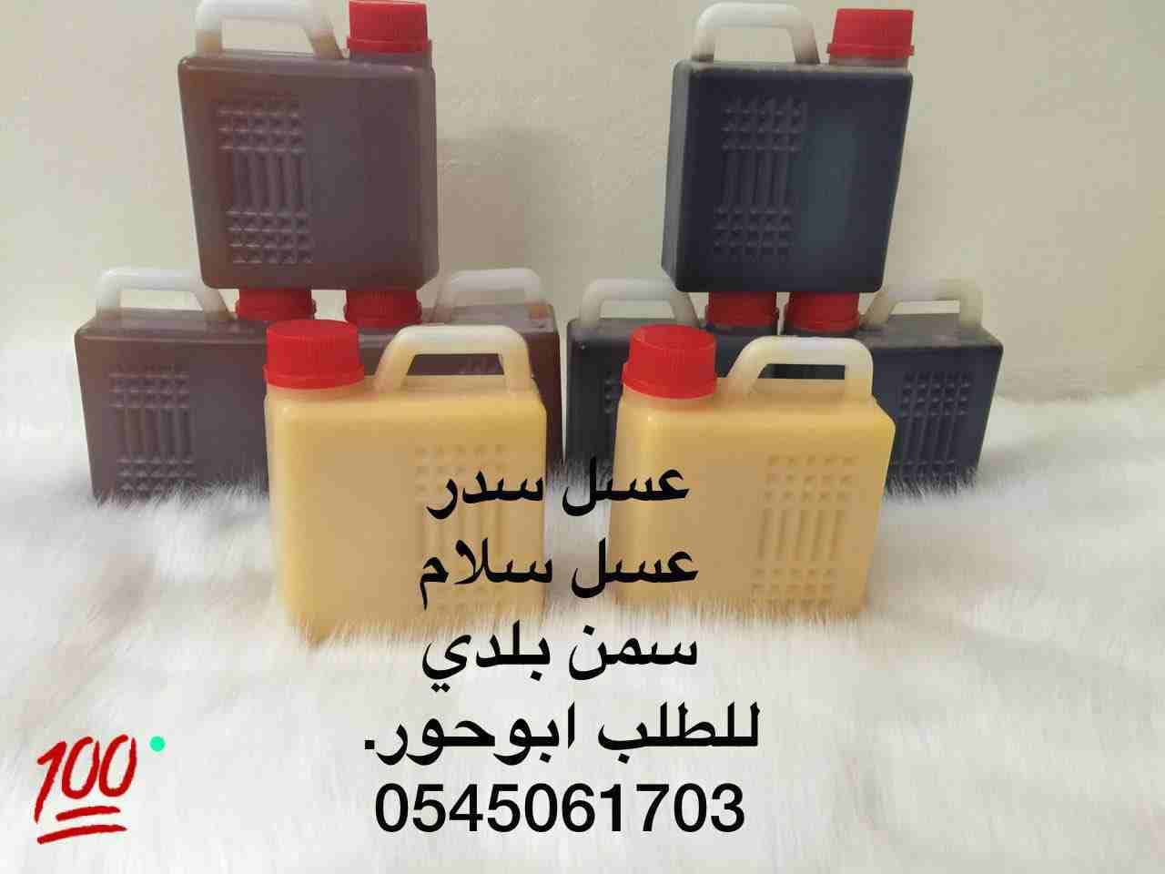 عسل سدر للبيع
لا تنسَ أنك شاهدت هذا الإعلان في عنكبوت
عسل سدر .عسل سلام ب150ريال سمن بلدي ب100ريا...