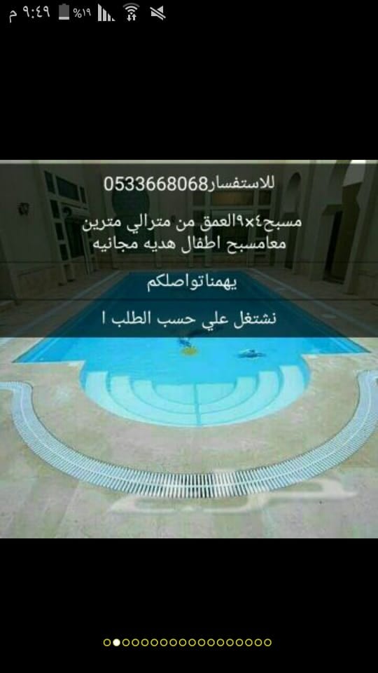 يوجدلدينامسابح فيبرجلاس للبيع
لا تنسَ أنك شاهدت هذا الإعلان في عنكبوت
يوجدلدينامسابح فيبرجلاس...