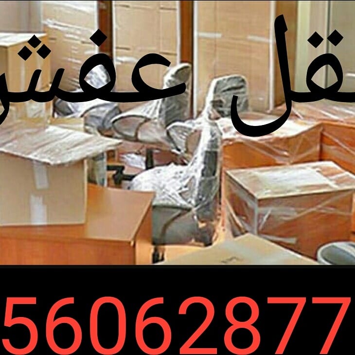 نقل عفش روائع الفرسان
لا تنسَ أنك شاهدت هذا الإعلان في عنكبوت
روائع الفرسان لنقل العفش مع ال...