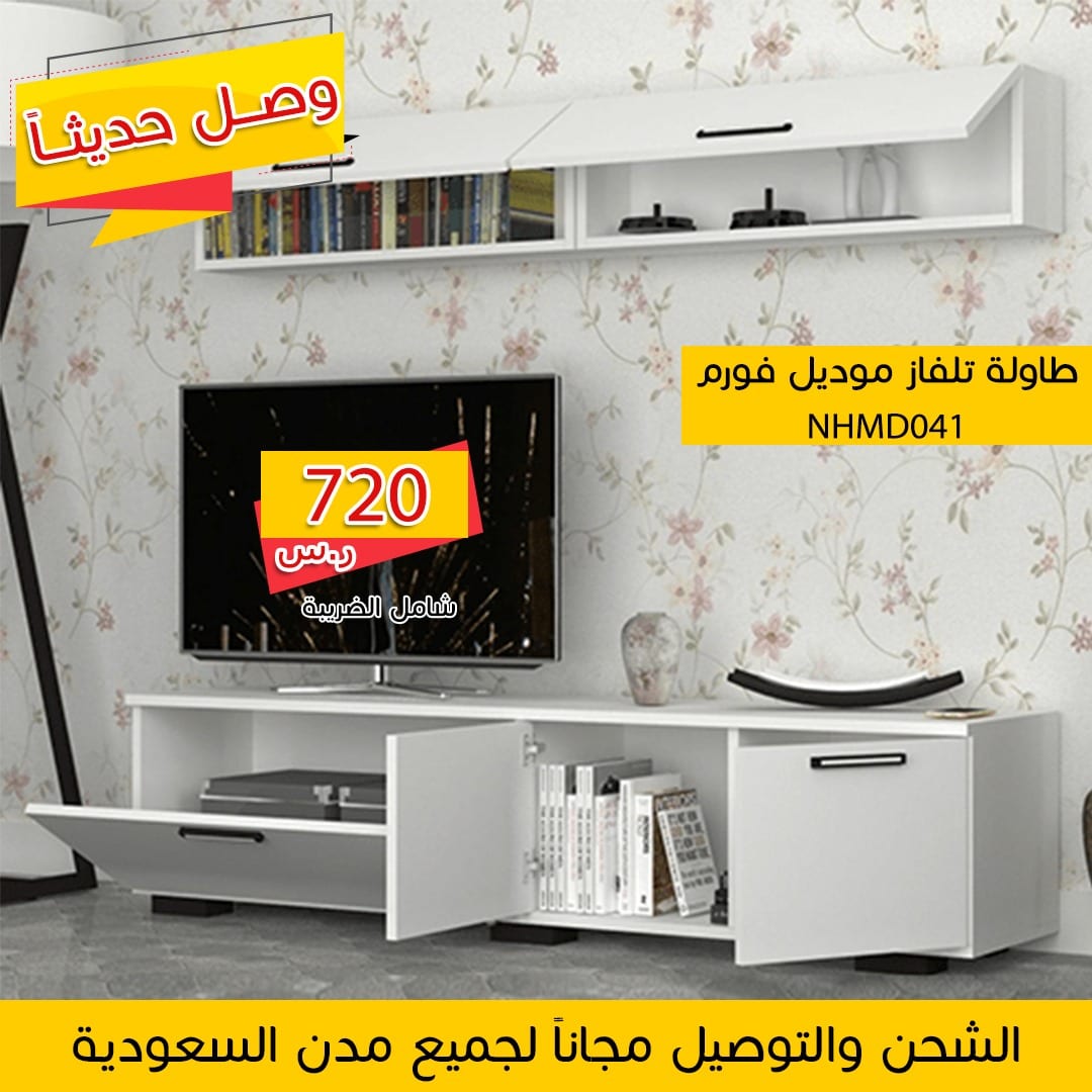 طاولات تلفاز وشحن مجاني
لا تنسَ أنك شاهدت هذا الإعلان في عنكبوت
طاولات تلفزيون
مقرنا الرياض....