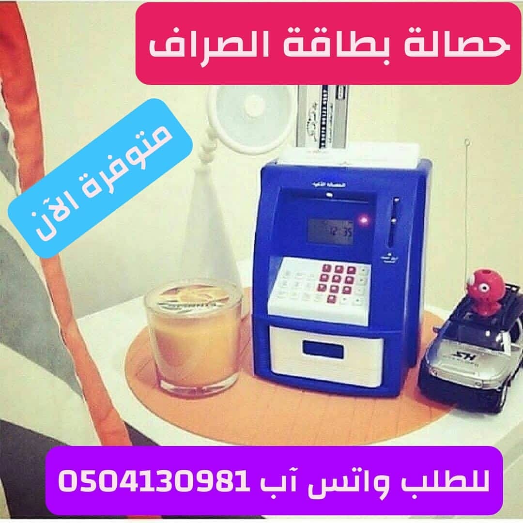 الحصالة الذكية للأطفال
لا تنسَ أنك شاهدت هذا الإعلان في عنكبوت
حصالة الصراف
حصالة على شكل صرا...