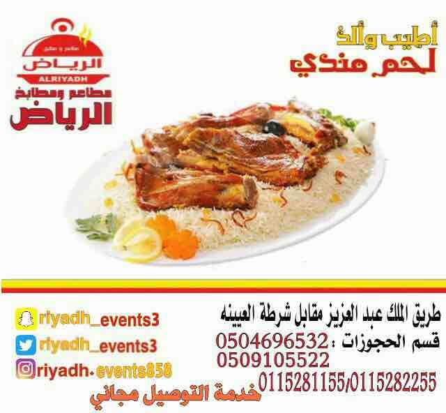 مطاعم ومطابخ الرياض
نفخر بتقديم كل انواع المأكولات والاطعمة وكذلك توفير اجود انواع الذبائح
ويوجد لدينا قسم خاص بالعائلات
ومن الماكولات التي يطبخها مطعمنا هي:
المندي
المظبي
الحنيذ ( المرخ )
طبعاً لحم...